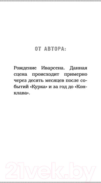 Изображение товара Книга АСТ Конклав. Ночь дьявола (Дуглас П.)