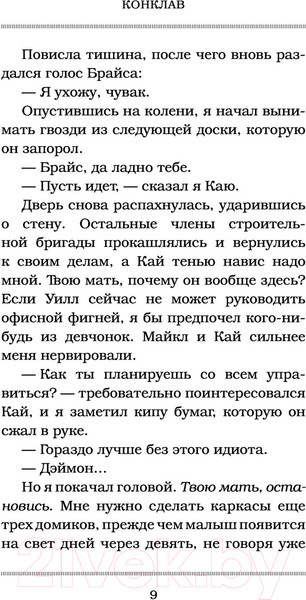 Изображение товара Книга АСТ Конклав. Ночь дьявола (Дуглас П.)