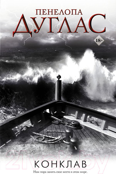 Изображение товара Книга АСТ Конклав. Ночь дьявола (Дуглас П.)
