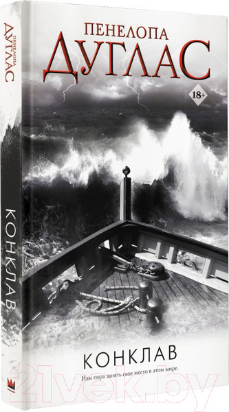 Изображение товара Книга АСТ Конклав. Ночь дьявола (Дуглас П.)