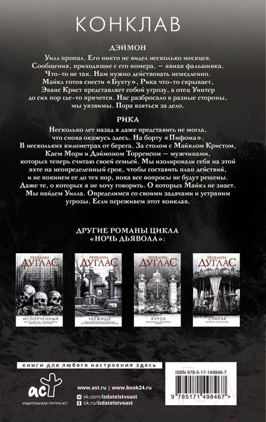 Изображение товара Книга АСТ Конклав. Ночь дьявола (Дуглас П.)