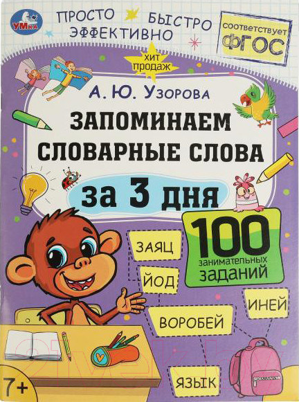 Изображение товара Учебное пособие Умка Запоминаем словарные слова за 3 дня (Узорова А.)