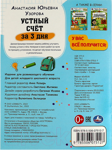 Изображение товара Учебное пособие Умка Устный счет за 3 дня. Обучение за три дня (Узорова А.)