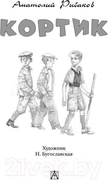 Изображение товара Книга АСТ Кортик / 9785171141011 (Рыбаков А.Н.)