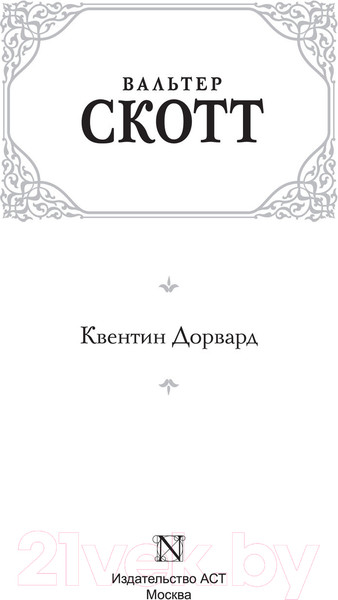 Изображение товара Книга АСТ Квентин Дорвард (Скотт В.)