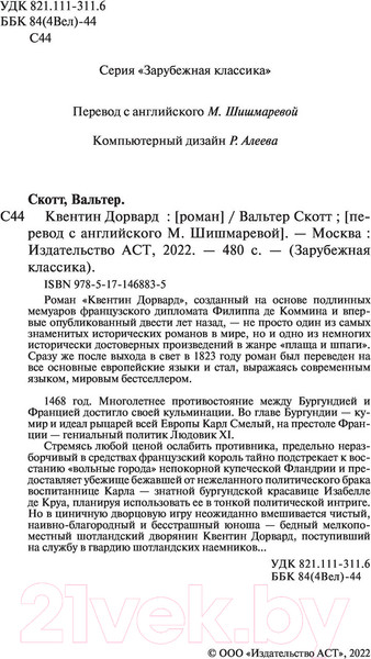 Изображение товара Книга АСТ Квентин Дорвард (Скотт В.)