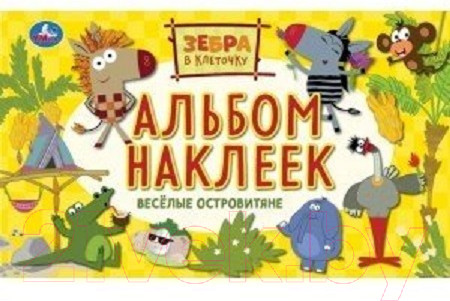 Изображение товара Развивающая книга Умка Альбом наклеек. Веселые островитяне. Зебра в клеточку