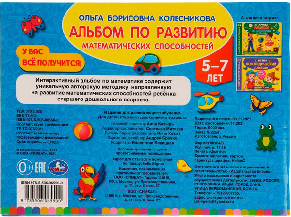 Изображение товара Развивающая книга Умка Альбом по развитию математических способностей (Колесникова О.)