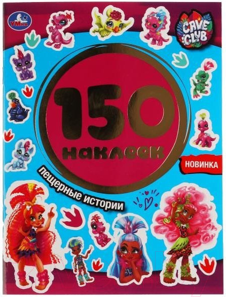 Изображение товара Развивающая книга Умка 150 наклеек. Пещерные истории. Кейв Клаб