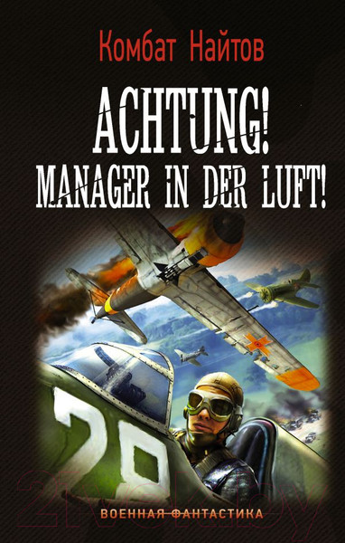 Изображение товара Книга АСТ Achtung! Manager in der Luft! (Найтов К.)