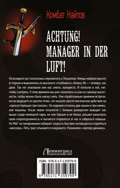 Изображение товара Книга АСТ Achtung! Manager in der Luft! (Найтов К.)