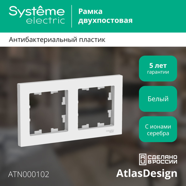 Изображение товара Рамка для выключателей и розеток Systeme (Schneider) Electric AtlasDesign ATN000102