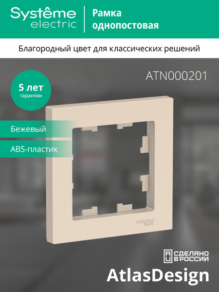 Изображение товара Рамка для выключателей и розеток Systeme (Schneider) Electric AtlasDesign ATN000201 (бежевый, 1 пост)