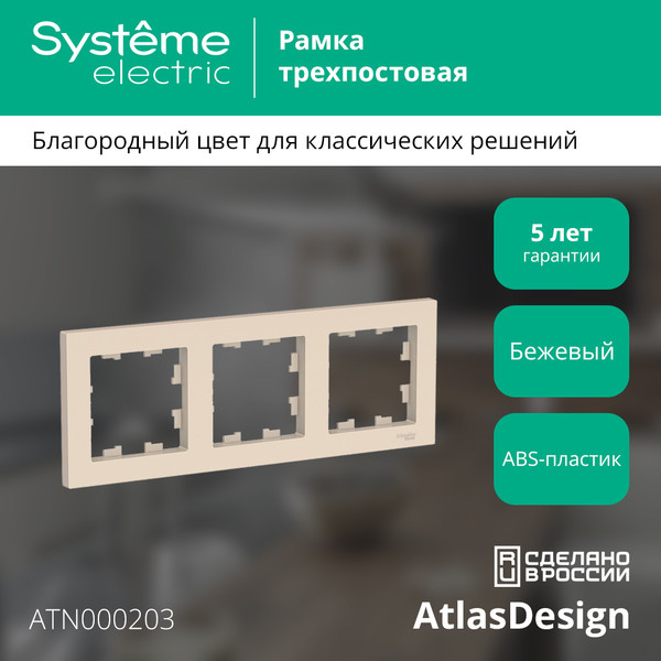 Изображение товара Рамка для выключателей и розеток Systeme (Schneider) Electric AtlasDesign ATN000203