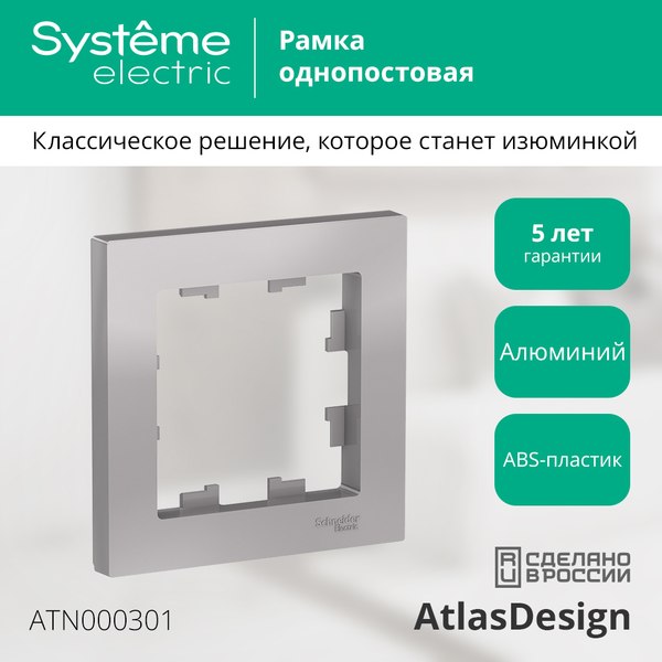 Изображение товара Рамка для выключателей и розеток Systeme (Schneider) Electric AtlasDesign ATN000301