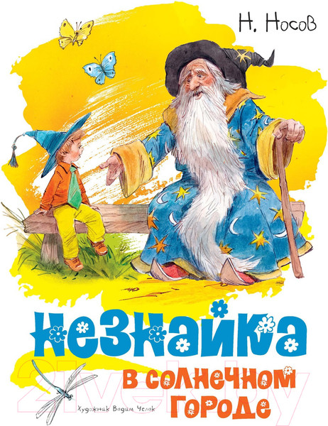 Изображение товара Книга Махаон Незнайка в Солнечном городе (Носов Н.)