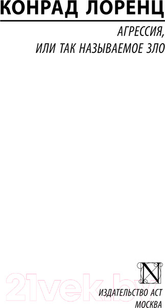 Изображение товара Книга АСТ Агрессия, или Так называемое зло (Лоренц К.)