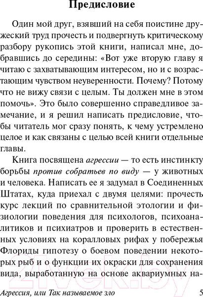 Изображение товара Книга АСТ Агрессия, или Так называемое зло (Лоренц К.)