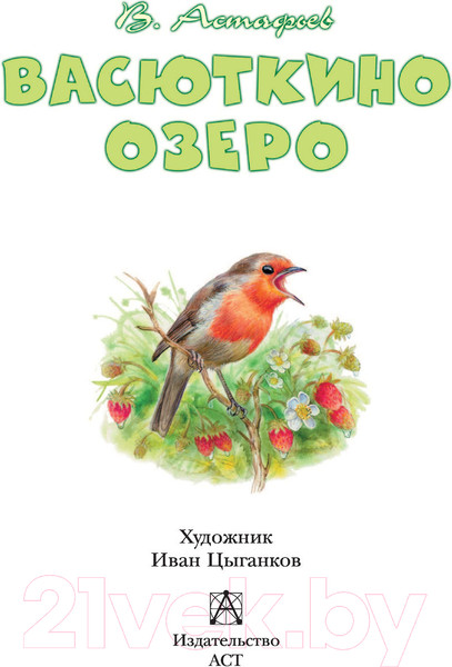 Изображение товара Книга АСТ Васюткино озеро. Детское чтение (Астафьев В.П.)