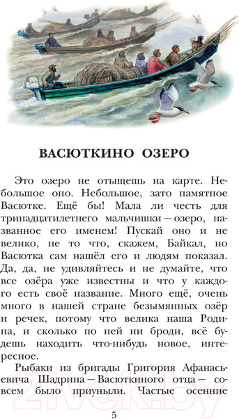 Изображение товара Книга АСТ Васюткино озеро. Детское чтение (Астафьев В.П.)