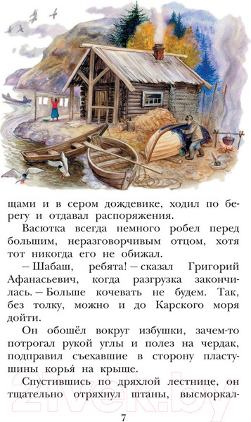 Изображение товара Книга АСТ Васюткино озеро. Детское чтение (Астафьев В.П.)