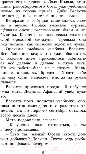 Изображение товара Книга АСТ Васюткино озеро. Детское чтение (Астафьев В.П.)