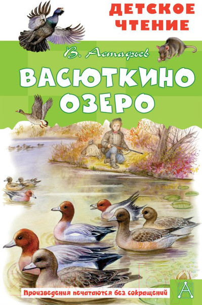 Изображение товара Книга АСТ Васюткино озеро. Детское чтение (Астафьев В.П.)