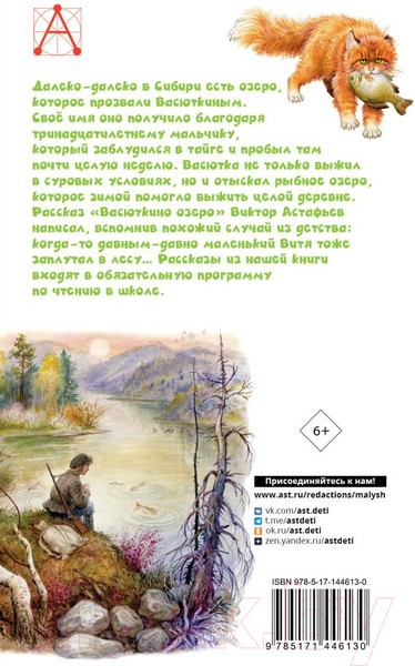 Изображение товара Книга АСТ Васюткино озеро. Детское чтение (Астафьев В.П.)