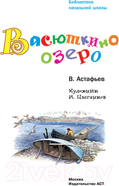 Изображение товара Книга АСТ Васюткино озеро. Библиотека начальной школы (Астафьев В.П.)