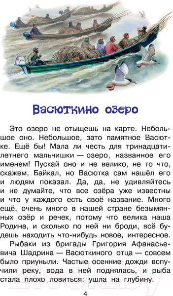 Изображение товара Книга АСТ Васюткино озеро. Библиотека начальной школы (Астафьев В.П.)