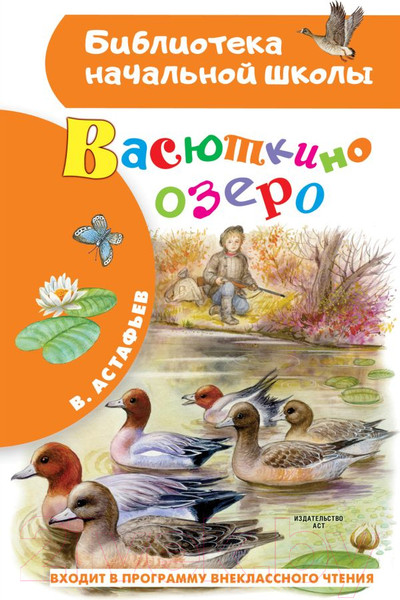 Изображение товара Книга АСТ Васюткино озеро. Библиотека начальной школы (Астафьев В.П.)