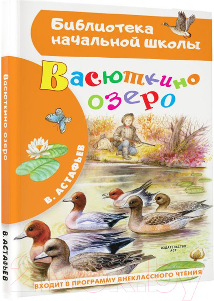 Изображение товара Книга АСТ Васюткино озеро. Библиотека начальной школы (Астафьев В.П.)