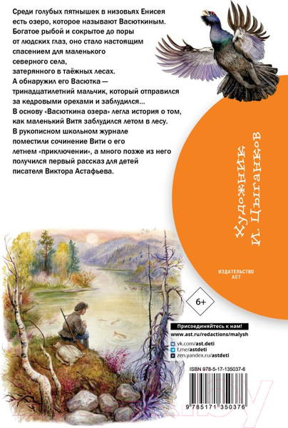 Изображение товара Книга АСТ Васюткино озеро. Библиотека начальной школы (Астафьев В.П.)