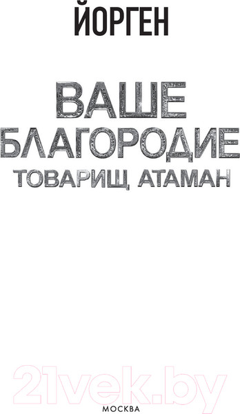 Изображение товара Книга АСТ Ваше благородие товарищ атаман (Йорген)
