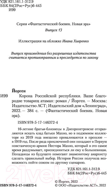 Изображение товара Книга АСТ Ваше благородие товарищ атаман (Йорген)