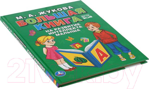 Изображение товара Учебное пособие Умка Большая книга на развитие интеллекта малыша (Жукова М.)