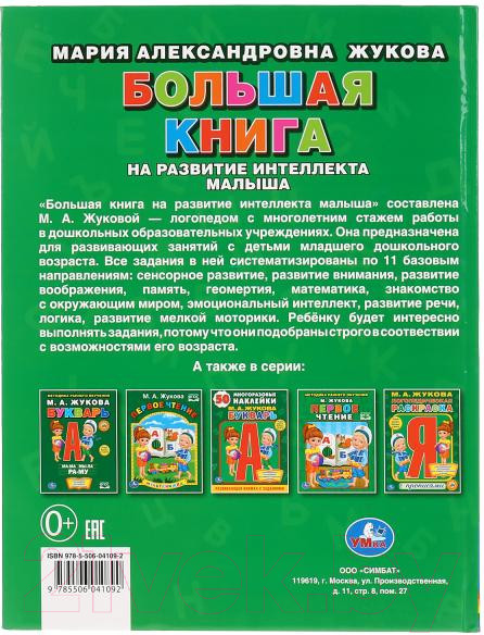 Изображение товара Учебное пособие Умка Большая книга на развитие интеллекта малыша (Жукова М.)
