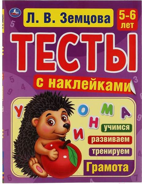 Изображение товара Тесты Умка С наклейками. Грамота. 5-6 лет (Земцова Л.)