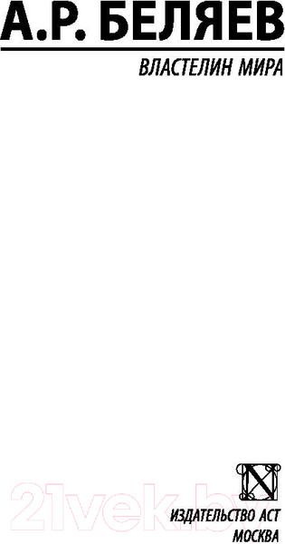 Изображение товара Книга АСТ Властелин мира (Беляев А.Р.)
