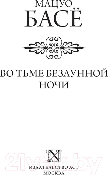 Изображение товара Художественная книга АСТ Во тьме безлунной ночи / 9785171482244 (Басе М.)