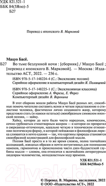 Изображение товара Художественная книга АСТ Во тьме безлунной ночи / 9785171482244 (Басе М.)