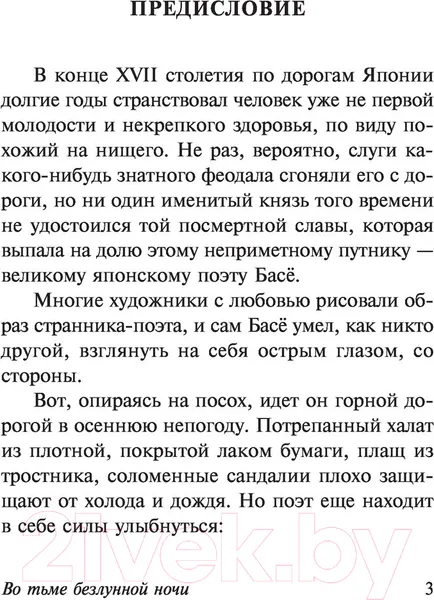 Изображение товара Художественная книга АСТ Во тьме безлунной ночи / 9785171482244 (Басе М.)