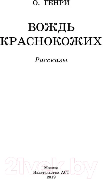 Изображение товара Художественная книга АСТ Вождь краснокожих / 9785171162573 (О.Генри)