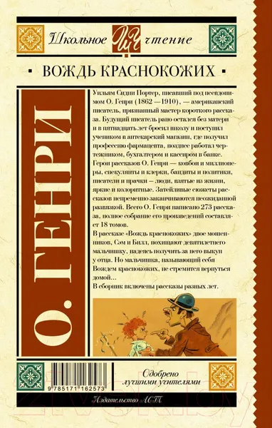 Изображение товара Художественная книга АСТ Вождь краснокожих / 9785171162573 (О.Генри)