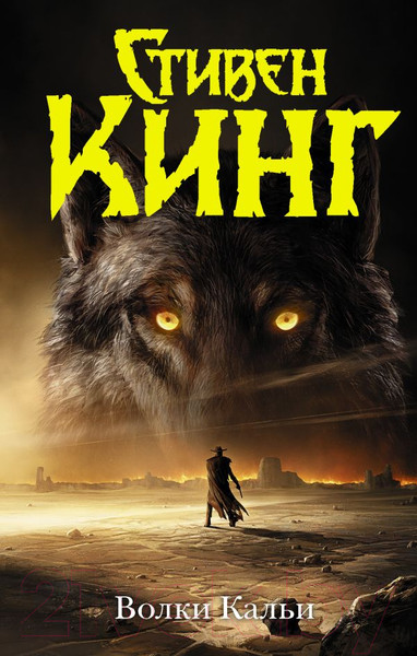 Изображение товара Художественная книга АСТ Волки Кальи. Темная башня (Кинг С.)