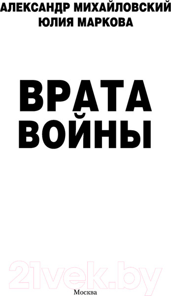 Изображение товара Книга АСТ Врата войны (Михайловский А.Б., Маркова Ю.В.)