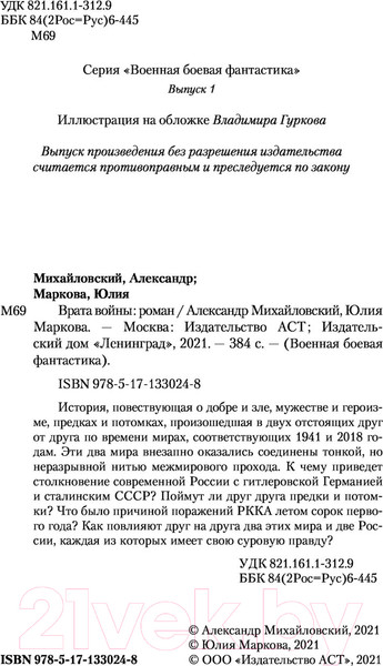 Изображение товара Книга АСТ Врата войны (Михайловский А.Б., Маркова Ю.В.)