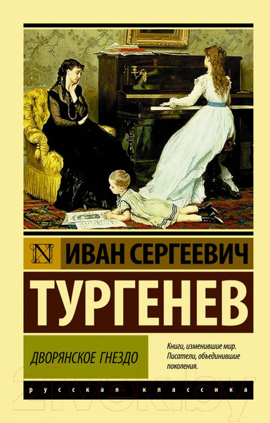 Изображение товара Книга АСТ Дворянское гнездо. Эксклюзив. Русская классика (Тургенев И.С.)