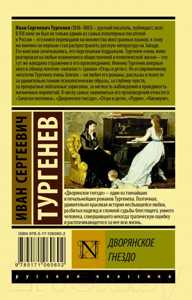 Изображение товара Книга АСТ Дворянское гнездо. Эксклюзив. Русская классика (Тургенев И.С.)
