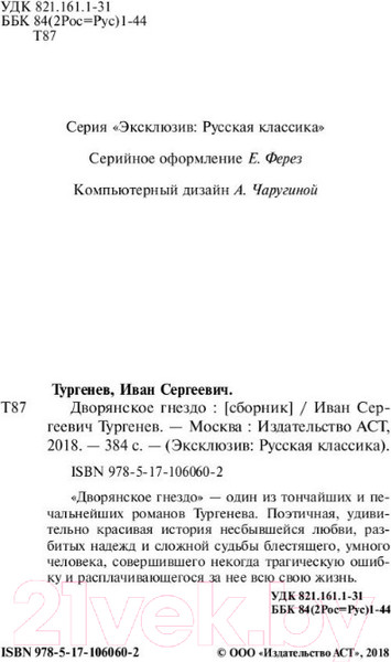 Изображение товара Книга АСТ Дворянское гнездо. Эксклюзив. Русская классика (Тургенев И.С.)